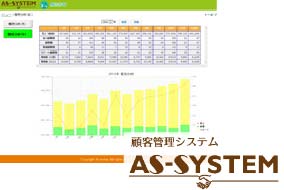 顧客管理システム AS-SYSTEM