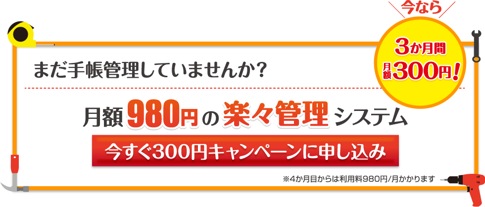 まだ手帳管理していませんか？ 月額980円の楽々管理システム 今すぐ300円キャンペーンに申し込み