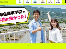 制作事例 | 静岡県伊東市の伊東自動車学校様のホームページを制作しました。