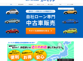 制作事例 | 愛知県名古屋市のカーマッチ様の中古車検索ポータルサイトを制作しました。