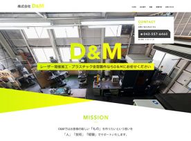 制作事例 | D&M様のホームページを制作いたしました