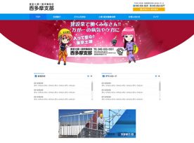 制作事例 | 東京土建一般労働組合 西多摩支部様のホームページを制作いたしました