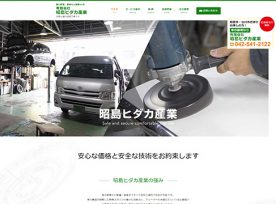 制作事例 | 昭島ヒダカ産業様のホームページを制作いたしました