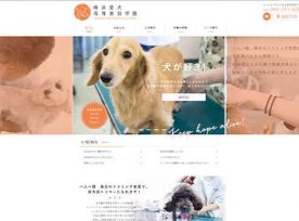制作事例 | 横浜愛犬高等美容学園様のホームページを制作いたしました