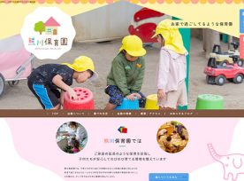 制作事例 | 熊川保育園様のホームページを制作いたしました